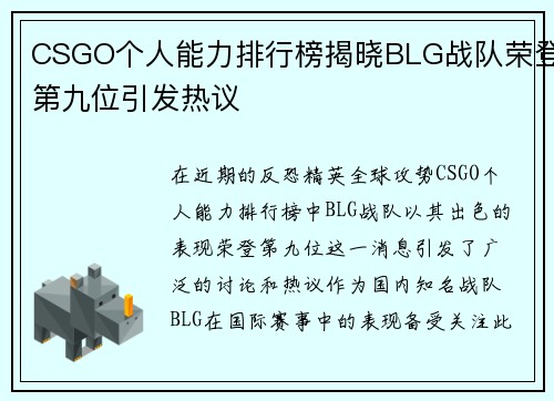 CSGO个人能力排行榜揭晓BLG战队荣登第九位引发热议
