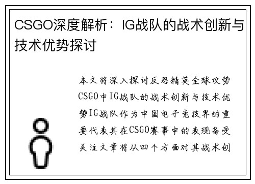 CSGO深度解析：IG战队的战术创新与技术优势探讨