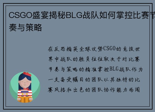 CSGO盛宴揭秘BLG战队如何掌控比赛节奏与策略