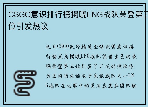 CSGO意识排行榜揭晓LNG战队荣登第三位引发热议