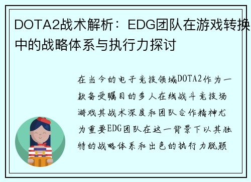 DOTA2战术解析：EDG团队在游戏转换中的战略体系与执行力探讨