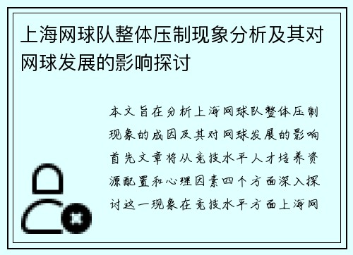 上海网球队整体压制现象分析及其对网球发展的影响探讨