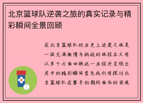 北京篮球队逆袭之旅的真实记录与精彩瞬间全景回顾