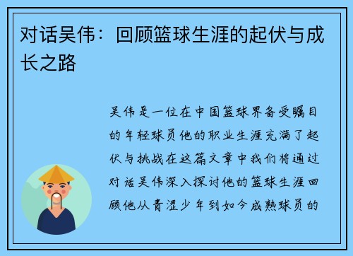 对话吴伟：回顾篮球生涯的起伏与成长之路
