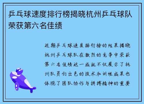 乒乓球速度排行榜揭晓杭州乒乓球队荣获第六名佳绩