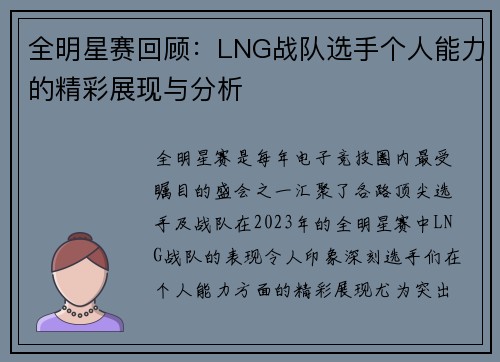 全明星赛回顾：LNG战队选手个人能力的精彩展现与分析