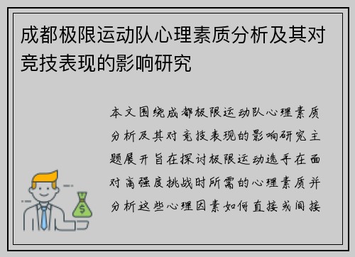 成都极限运动队心理素质分析及其对竞技表现的影响研究