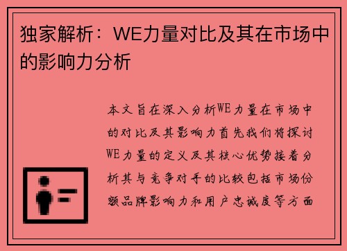 独家解析：WE力量对比及其在市场中的影响力分析