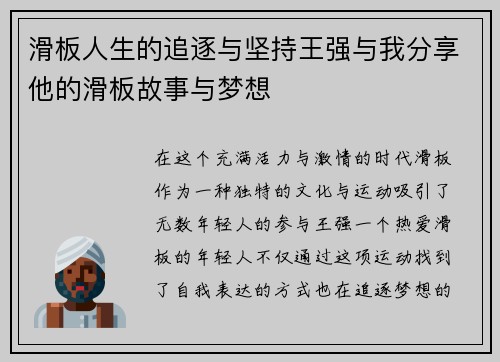 滑板人生的追逐与坚持王强与我分享他的滑板故事与梦想