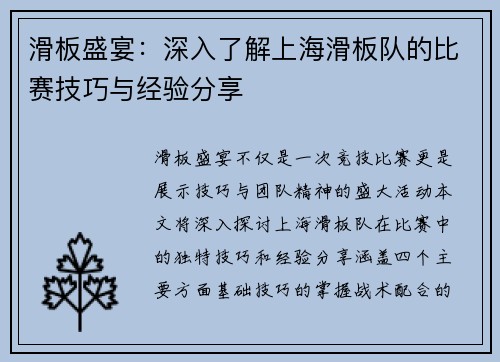 滑板盛宴：深入了解上海滑板队的比赛技巧与经验分享