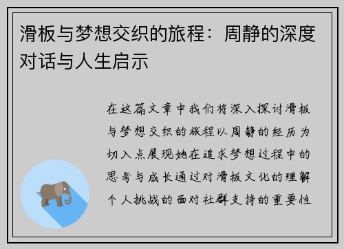 滑板与梦想交织的旅程：周静的深度对话与人生启示