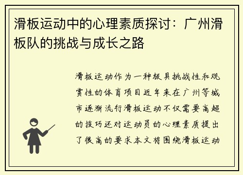 滑板运动中的心理素质探讨：广州滑板队的挑战与成长之路