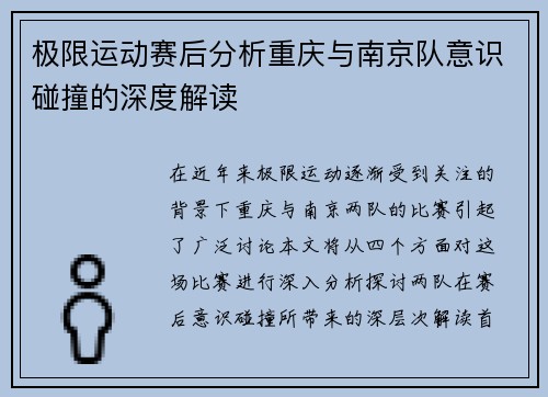 极限运动赛后分析重庆与南京队意识碰撞的深度解读
