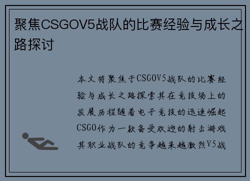 聚焦CSGOV5战队的比赛经验与成长之路探讨