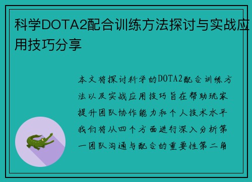 科学DOTA2配合训练方法探讨与实战应用技巧分享