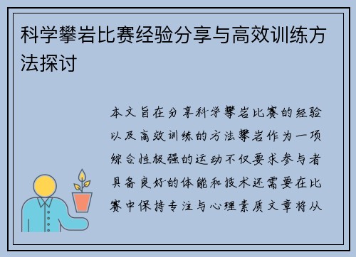 科学攀岩比赛经验分享与高效训练方法探讨