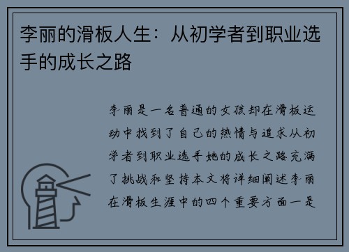 李丽的滑板人生：从初学者到职业选手的成长之路