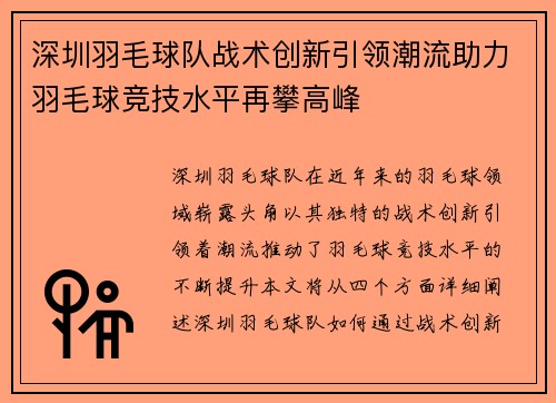 深圳羽毛球队战术创新引领潮流助力羽毛球竞技水平再攀高峰