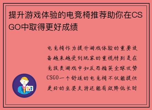 提升游戏体验的电竞椅推荐助你在CSGO中取得更好成绩