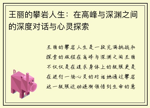 王丽的攀岩人生：在高峰与深渊之间的深度对话与心灵探索