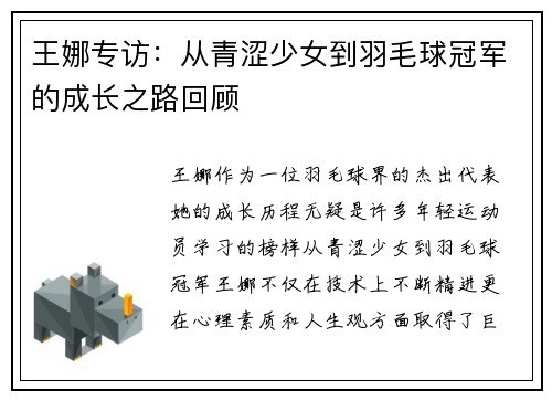 王娜专访：从青涩少女到羽毛球冠军的成长之路回顾