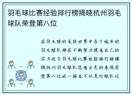 羽毛球比赛经验排行榜揭晓杭州羽毛球队荣登第八位