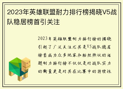 2023年英雄联盟耐力排行榜揭晓V5战队稳居榜首引关注
