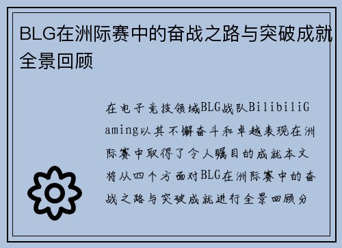 BLG在洲际赛中的奋战之路与突破成就全景回顾