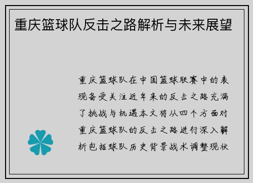 重庆篮球队反击之路解析与未来展望