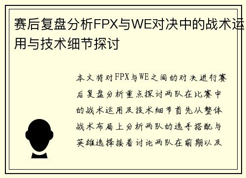赛后复盘分析FPX与WE对决中的战术运用与技术细节探讨