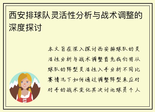 西安排球队灵活性分析与战术调整的深度探讨