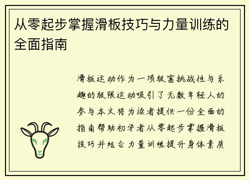 从零起步掌握滑板技巧与力量训练的全面指南