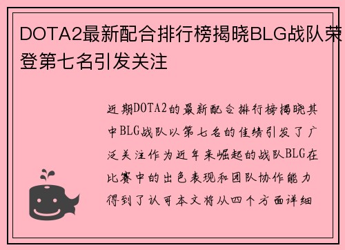 DOTA2最新配合排行榜揭晓BLG战队荣登第七名引发关注