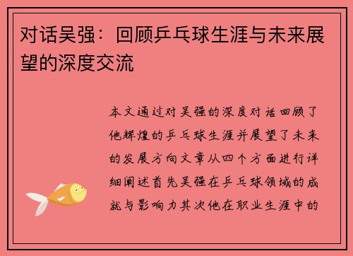 对话吴强：回顾乒乓球生涯与未来展望的深度交流
