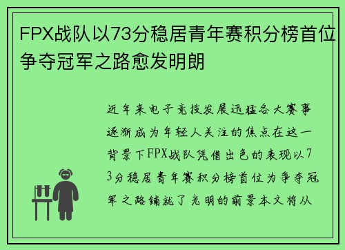 FPX战队以73分稳居青年赛积分榜首位争夺冠军之路愈发明朗