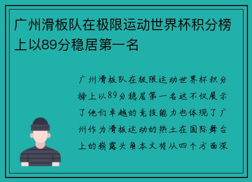 广州滑板队在极限运动世界杯积分榜上以89分稳居第一名