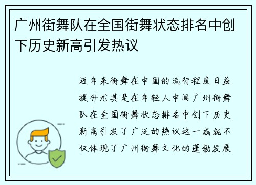 广州街舞队在全国街舞状态排名中创下历史新高引发热议