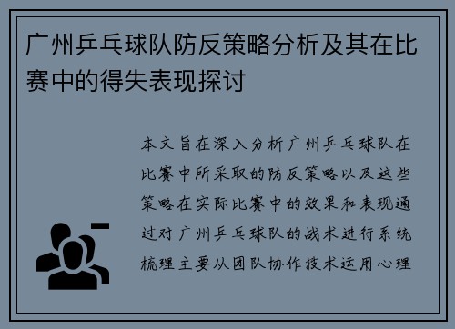 广州乒乓球队防反策略分析及其在比赛中的得失表现探讨