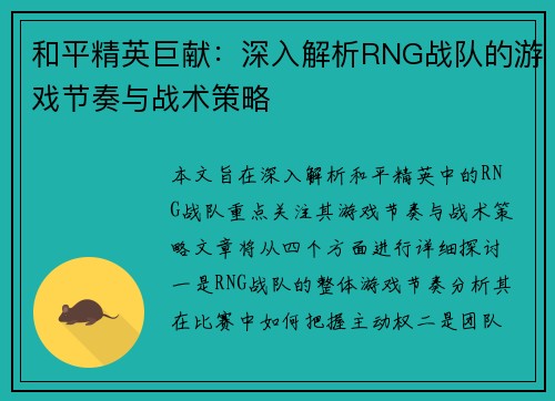 和平精英巨献：深入解析RNG战队的游戏节奏与战术策略