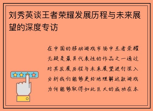 刘秀英谈王者荣耀发展历程与未来展望的深度专访
