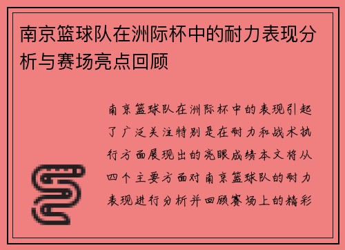南京篮球队在洲际杯中的耐力表现分析与赛场亮点回顾
