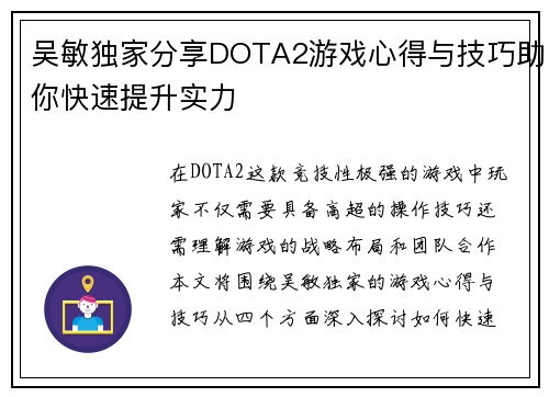 吴敏独家分享DOTA2游戏心得与技巧助你快速提升实力