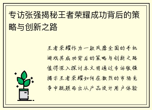专访张强揭秘王者荣耀成功背后的策略与创新之路