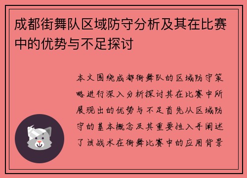 成都街舞队区域防守分析及其在比赛中的优势与不足探讨