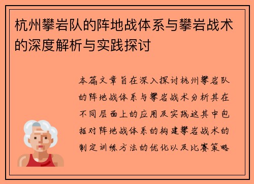 杭州攀岩队的阵地战体系与攀岩战术的深度解析与实践探讨