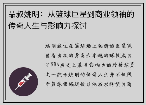 品叔姚明：从篮球巨星到商业领袖的传奇人生与影响力探讨