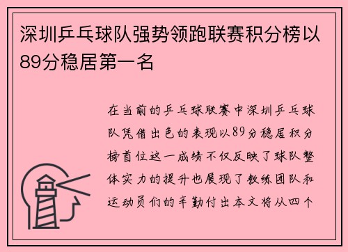 深圳乒乓球队强势领跑联赛积分榜以89分稳居第一名