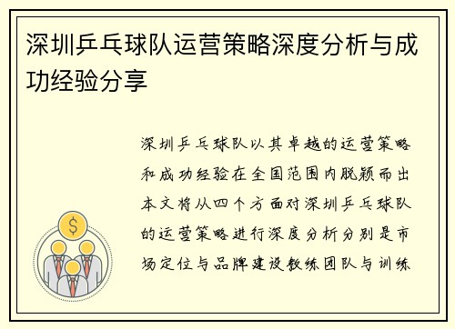 深圳乒乓球队运营策略深度分析与成功经验分享