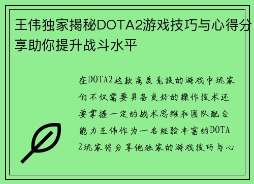 王伟独家揭秘DOTA2游戏技巧与心得分享助你提升战斗水平