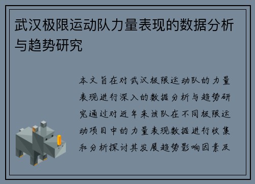 武汉极限运动队力量表现的数据分析与趋势研究